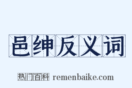 邑绅反义词是什么意思的图片